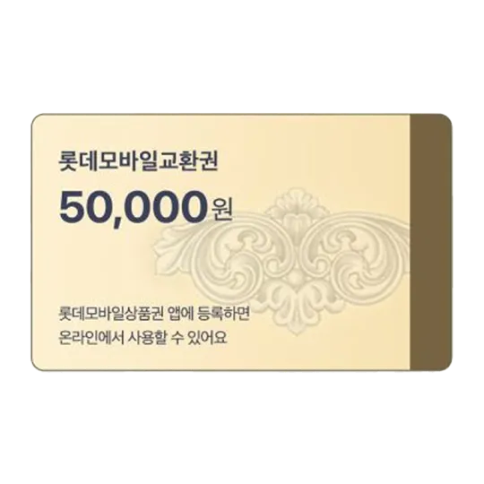 롯데모바일교환권
5만원권