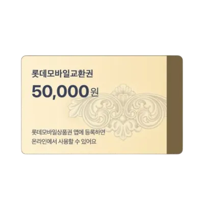 롯데 모바일 교환권
5만원 권
