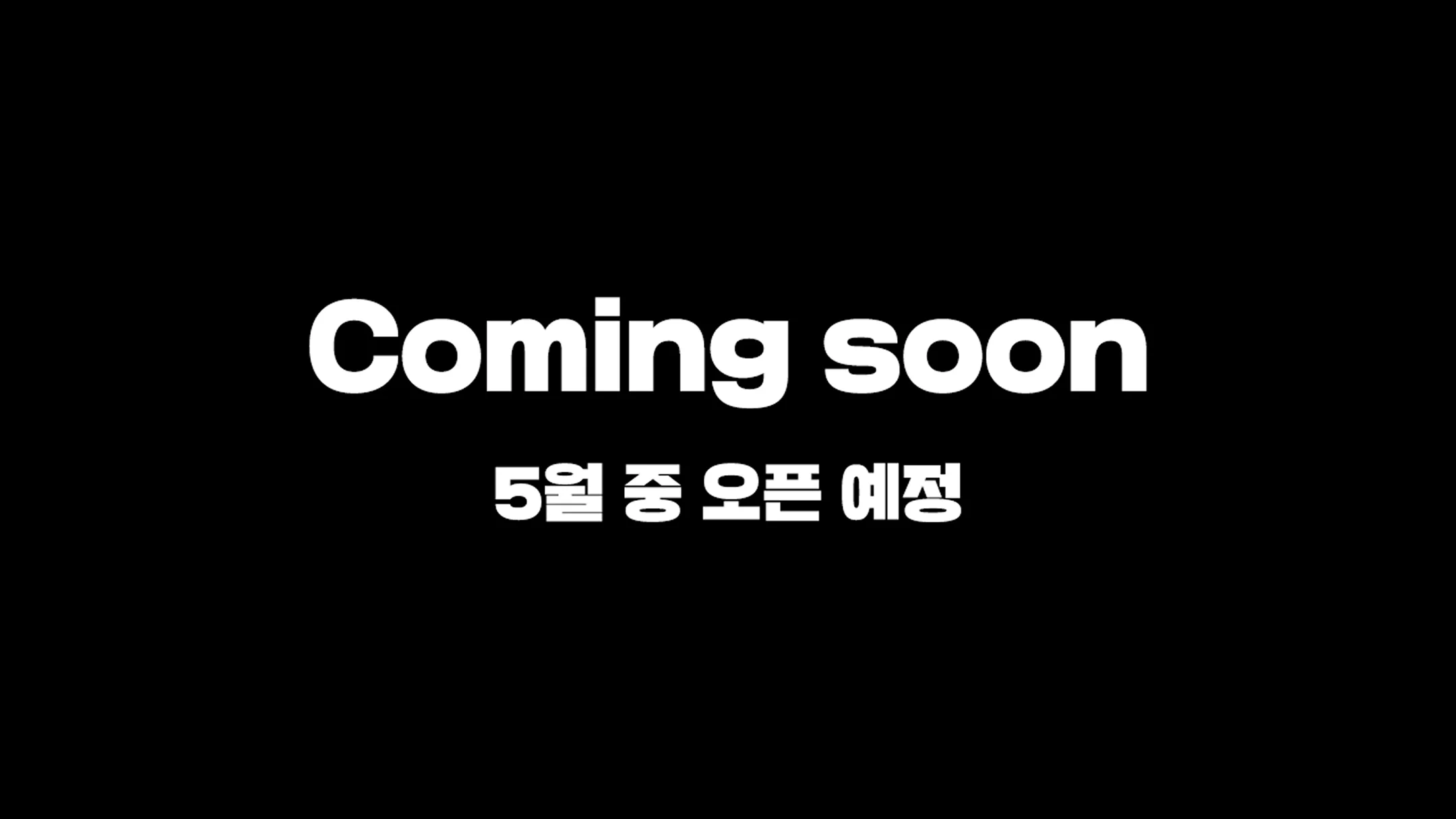 COMING SOON - 5월 중 오픈 예정